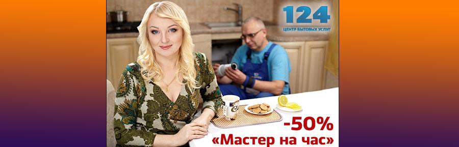 Новая программа лояльности: «Мастер на час» - 50%