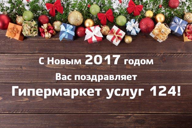 Поздравляем с Новым 2017 годом 