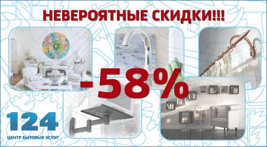 Скидка на работы мастера 58%!