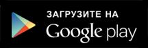 Загрузите в Google play