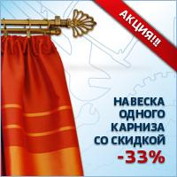 Акция: навеска карниза со скидкой -33%